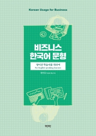 비즈니스 한국어 문형 : 영어권 학습자를 위하여 = Korean usage for business : for English speaking learners