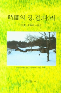 時間의 징.검.다.리 : 怡雲 金翰南 수필집