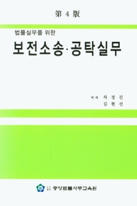 (법률실무를 위한) 보전소송·공탁실무
