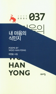 내 마음의 식민지 : 우한용 시집
