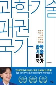 과학기술 패권국가 : 공정과 복지를 넘어 위대한 도약의 시대로