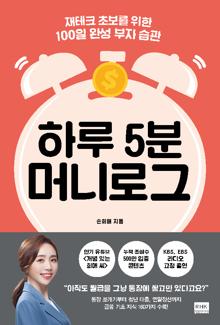 하루 5분 머니로그 [전자자료] : 재테크 초보를 위한 100일 완성 부자 습관