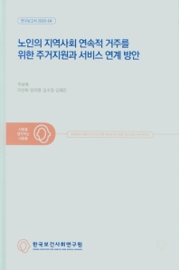 노인의 지역사회 연속적 거주를 위한 주거지원과 서비스 연계 방안