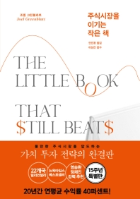 주식시장을 이기는 작은 책 : 특별판