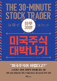 (하루 30분) 미국주식 대박나기