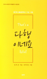 다행이네요 = That's a relief : 정호준 세 번째 시집