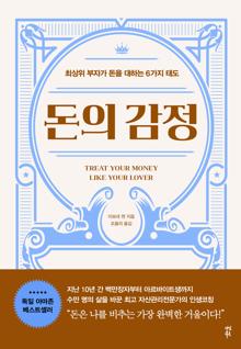 돈의 감정 [전자자료] : 최상위 부자가 돈을 대하는 6가지 태도