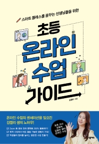 (스마트 클래스를 꿈꾸는 선생님들을 위한) 초등 온라인 수업 가이드