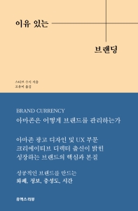 이유 있는 브랜딩 : 아마존은 어떻게 브랜드를 관리하는가