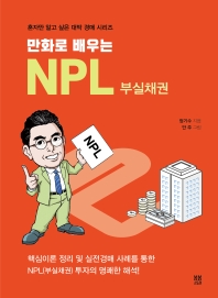 (만화로 배우는) NPL 부실채권