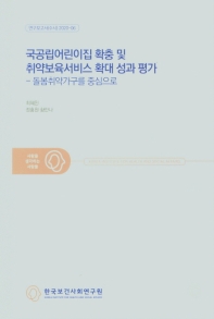 국공립어린이집 확충 및 취약보육서비스 확대 성과 평가 : 돌봄취약가구를 중심으로