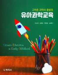 유아과학교육 = Science education in early childhood : 고마운 과학의 출발점