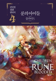 룬의 아이들 : 블러디드 = Children of the Rune : blooded : 전민희 장편 판타지. 4-5 / 지은이: 전민희