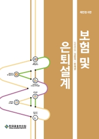 보험 및 은퇴설계