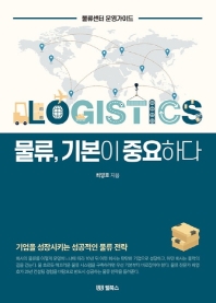 물류, 기본이 중요하다 : 물류센터 운영가이드 : Logistics