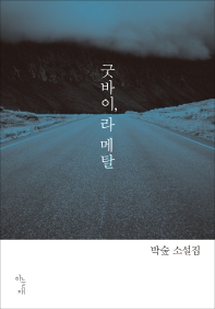 굿바이, 라 메탈 : 박숲 소설집