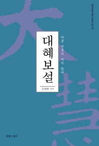 대혜보설 : 바른 안목이 여기 있다