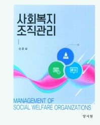 사회복지조직관리 = Management of social welfare organizations