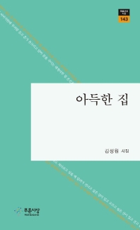 아득한 집 : 김정원 시집