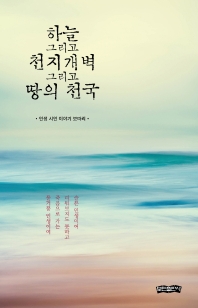 하늘 그리고 천지개벽 그리고 땅의 천국