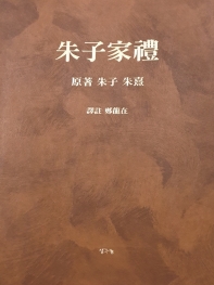 朱子家禮