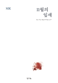 11월의 잎새 : can you keep a secret?