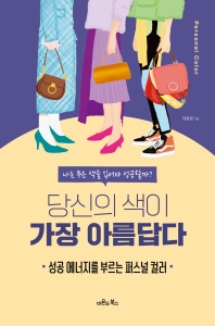 당신의 색이 가장 아름답다 : 성공 에너지를 부르는 퍼스널 컬러