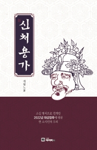 신(新)처용가