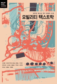 모빌리티 텍스트학 : 대안적 텍스트 연구 방법의 모색