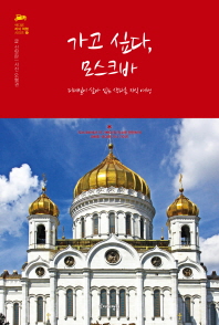 가고 싶다, 모스크바 : 디테일이 살아 있는 색다른 지식 여행
