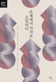 모빌리티 : 존재에서 가치로