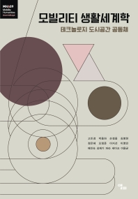 모빌리티 생활세계학 : 테크놀로지 도시공간 공동체