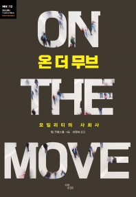 온 더 무브 : 모빌리티의 사회사
