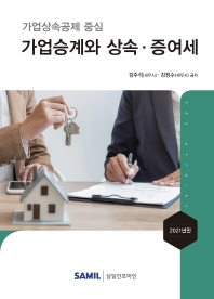 (가업상속공제 중심) 가업승계와 상속·증여세