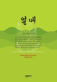 열매 : 정용운 수필집