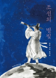 조선의 별빛 : 젊은 날의 홍대용 : 박선욱 장편소설