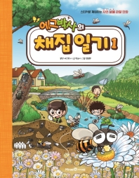 (에그박사의) 채집 일기 : 스티커로 채집하는 자연 생물 관찰 만화. 1-5