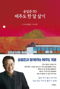 (송일준 PD) 제주도 한 달 살기