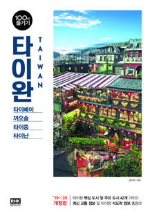 타이완 [전자자료] = Taiwan : 타이베이·까오숑·타이중·타이난