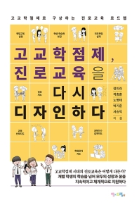 고교학점제, 진로교육을 다시 디자인하다 : 고교학점제로 구상하는 진로교육 로드맵