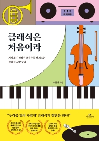 클래식은 처음이라 : 가볍게 시작해서 들을수록 빠져드는 클래식 교양 수업