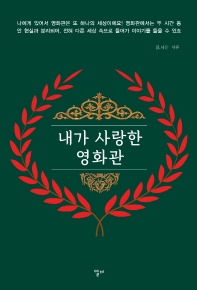 내가 사랑한 영화관