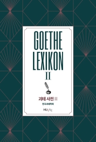 괴테 사전 = Goethe lexikon. 2