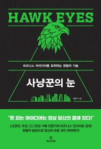 사냥꾼의 눈 = Hawk eyes : 비즈니스 아이디어를 포착하는 관찰의 기술