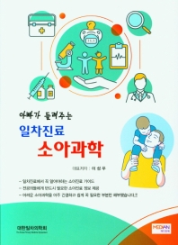 (아빠가 들려주는) 일차진료 소아과학
