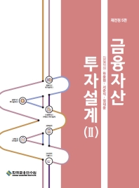 금융자산 투자설계. 2