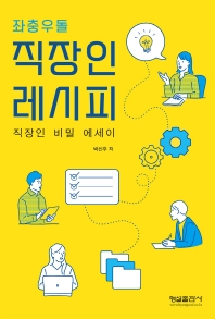 (좌충우돌) 직장인 레시피 : 직장인 비밀 에세이