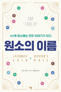 원소의 이름 : 신비한 주기율표 사전 : 118개 원소에는 모두 이야기가 있다