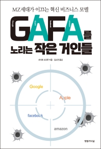 GAFA를 노리는 작은 거인들 : MZ세대가 이끄는 혁신 비즈니스 모델