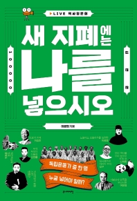 새 지폐에는 나를 넣으시오 : 독립운동가 중 한 명 누굴 넣어야 할까?